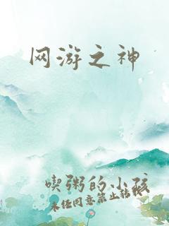 网游之神