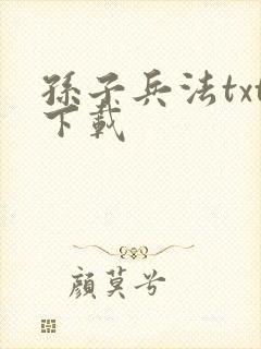 孙子兵法txt下载