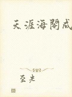 天涯海阁成人网