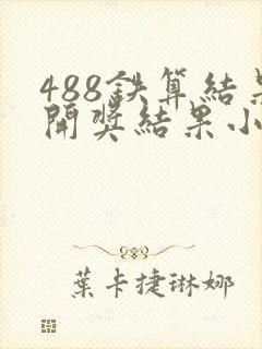 488铁算结果开奖结果小说