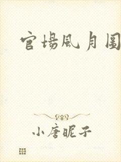 官场风月图
