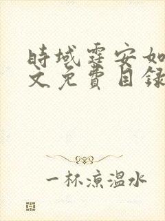 时域霆安如初全文免费目录