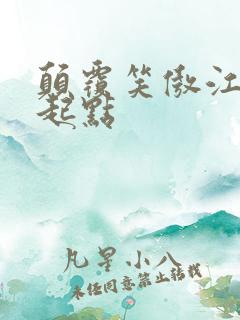 颠覆笑傲江湖 起点