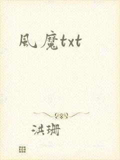 风魔txt