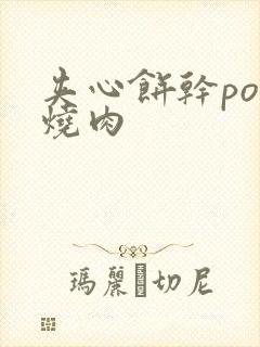 夹心饼干po红烧肉