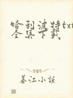 哈利波特txt全集下载