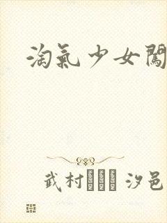 淘气少女闯校园