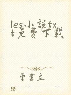 les小说txt免费下载