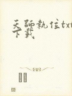 天师执位txt下载