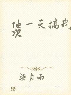 他一天搞我11次