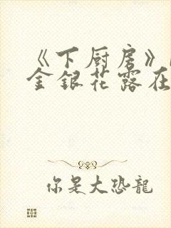 《下厨房》BY金银花露在线阅读