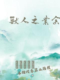 兽人之业余兽医