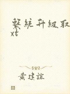 系统升级取液txt