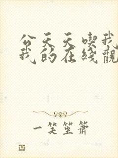 公天天吃我奶躁我的在线观