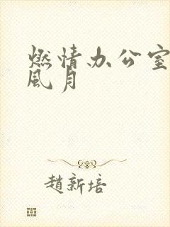 燃情办公室官场风月