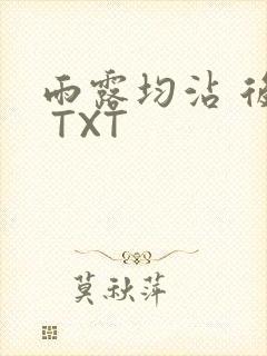 雨露均沾 后宅 TXT