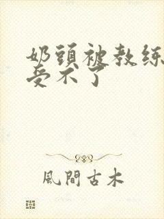 奶头被教练摸得受不了