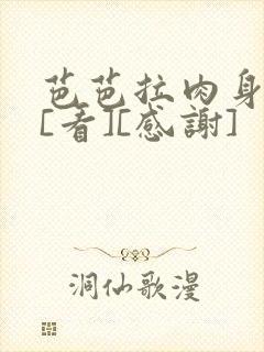 芭芭拉肉身解咒[看][感谢]