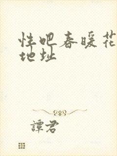 性吧春暖花开新地址