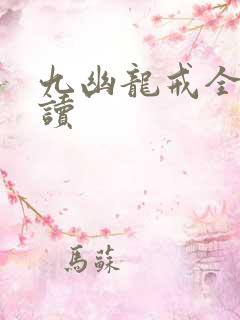 九幽龙戒全文阅读