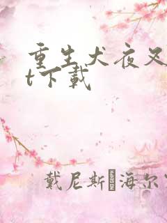 重生犬夜叉txt下载