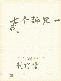 七个师兄一起上我