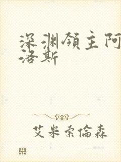 深渊领主阿尔加洛斯