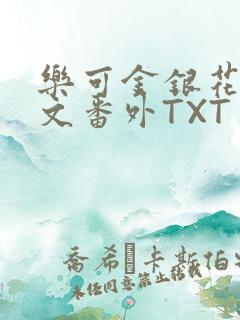 乐可金银花露全文番外TXT资源阁广播剧