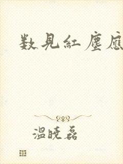 数见红尘应识我