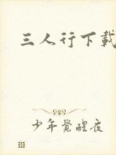 三人行下载
