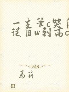 一支笔c哭自己从自w到高c漫画