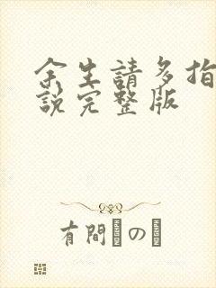 余生请多指教小说完整版