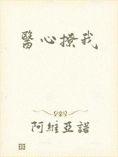 医心撩我