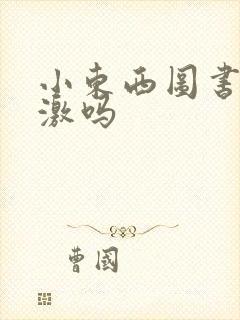 小东西图书馆刺激吗