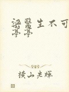 梁医生不可以季亭亭