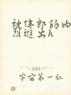 被伴郎的内捧猛烈进出h