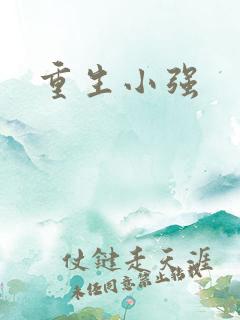 重生小强