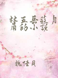 林五岳苏月灵主角的小说