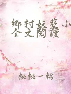 乡村妖孽小村医全文阅读