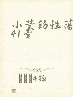 小莹的性荡生活41章