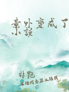 意外变成了僵尸小说