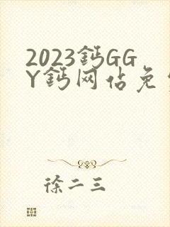 2023钙GGY钙网站免费观看