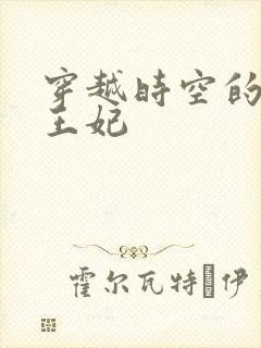 穿越时空的绝世王妃