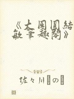 《大团圆结2高敏笔趣阁》