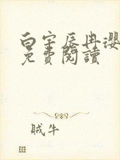 白宇辰冉璎全文免费阅读