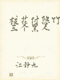 校花付悠竹大战三个黑人