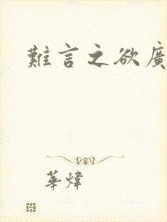 难言之欲广播剧