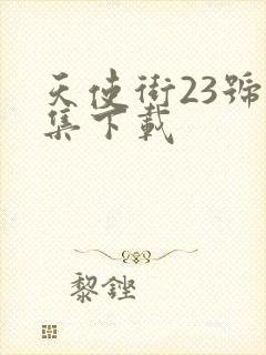 天使街23号全集下载