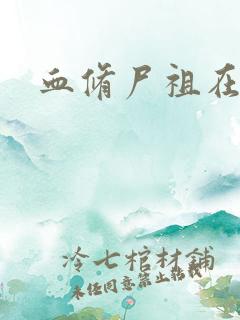 血修尸祖在现代