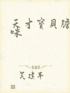 天才宝贝胆小妈咪